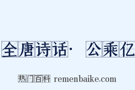 全唐诗话·公乘亿是什么意思的图片